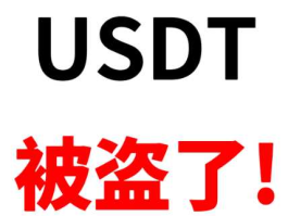 丢U后应该如何做才能最大程度上维护自身利益？