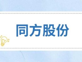 600100同方股份（600100同方股份属于什么板块？）