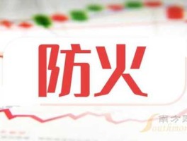 安全概念股？消防安全概念股有哪些？