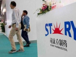 司太立，司太立制药是大企业吗？