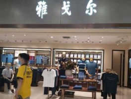 600177雅戈尔，600177雅戈尔怎么了？