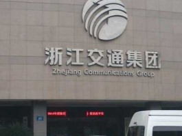 浙江投资，浙江省交通投资集团有限公司的旗下公司？