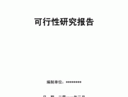 房地产行业报告 房地产可研报告包括哪些内容？