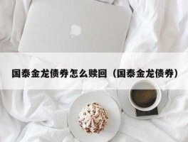 国泰金龙基金（国泰金龙债券a这支基金怎么样？）
