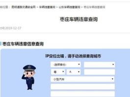 枣庄违章查询 临沂车可以在枣庄处理违章吗？