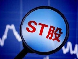 st广厦（股票退市新规有几只股票会退市？）