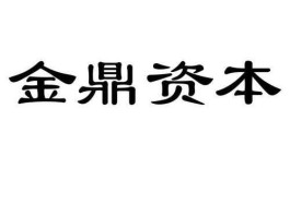 金鼎资本（金鼎资本是正规公司吗？）