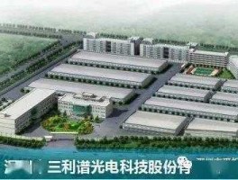 三利谱？深圳市三利谱光电科技股份有限公司莆田分公司怎么样？