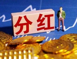 股票如何分红（股市怎么才能拿到分红？）