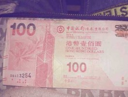 人民币100元等于多少港币（100港元 = 多少人民币）