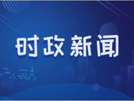 新闻热点？7月有哪些热点事件？