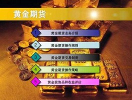 期货黄金？黄金期货的优缺点分别是什么？
