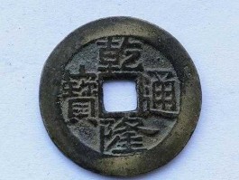 银元及价格（乾隆通宝银元价格？）