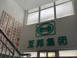 互邦？重庆互邦实业（集团）有限公司介绍？