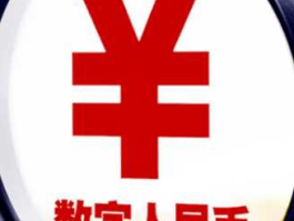 虚拟货币和央行发布的数字人民币（e-CNY）是一回事吗？