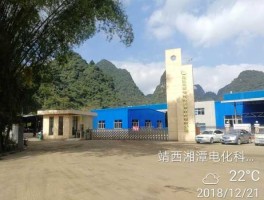 湘潭电化？靖西湘潭电化新能源材料有限公司怎么样？