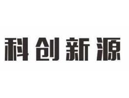 科创新源？科创新源主营业务？