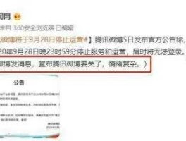 腾讯微博9月28日停止运营？我的微博为什么停用了？