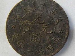 光绪元宝价格（光绪元宝户部二十文2023收购价？）