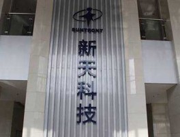 新天科技股票？新天科技有限公司怎么样？