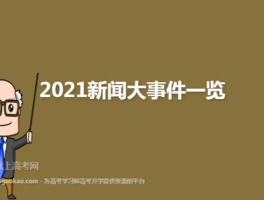 今天新新闻事件 2021年十大新闻热点事件？