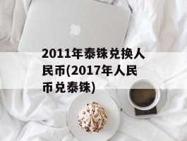 今日泰铢兑换人民币（今天泰铢兑换人民币）