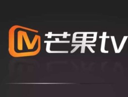 芒果tv网络电视 为什么电视上没有芒果tv？