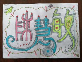 创意吧？给我们小组起个名字吧，创意无限？