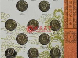 流通纪念币价格表？中华人民共和国流通纪念币价格？