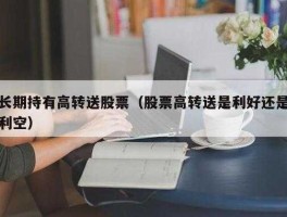 高转送股票（高转送是什么意思？）