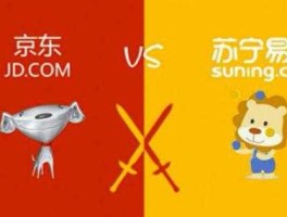 苏宁股价（苏宁易购和京东哪个靠谱？）