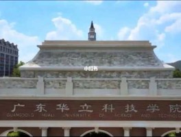 华立科技，华立科技职业学院怎么样？