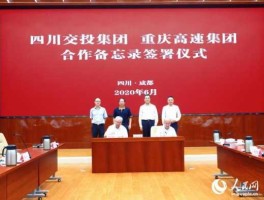 四川成渝高速公路股份有限公司，四川交投集团的介绍？