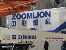 中联重科吧（沈阳中联建设工程有限公司怎么样？）
