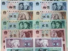 第四套人民币及价格？二三四套人民币全套多少钱？