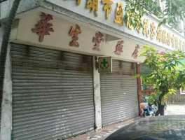华生77？成都定点慢病药店？