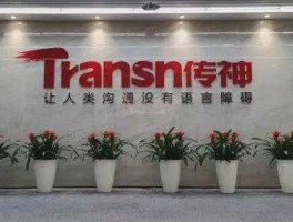 传神公司 济宁传神广告有限公司怎么样？