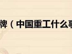中国重工停牌？中国重工停牌干什么？