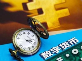 央行探索数字货币 9月1日央行开始发放数字货币了吗？