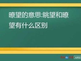 还贼望，眺望和瞭望的区别？