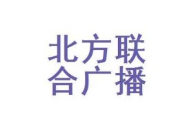 北同网络，北方联合广播电视网络股份有限公司怎么样？