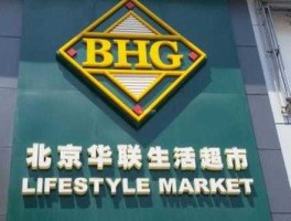 北京华联集团投资控股有限公司 请问一下华联超市是国企吗？