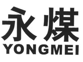 永煤集团吧 请问织金县兴发煤矿是不是属于永煤集团公司？