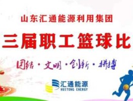 汇通能源 山东汇通能源利用集团怎么样？