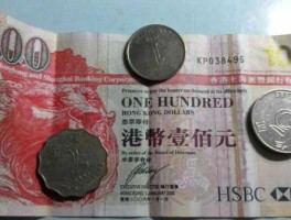 港元人民币（一港币等于多少人民币？）