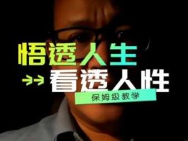 人性本色 论坛，悟透了人性是什么意思？