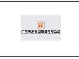 天禾股份（广东天禾农资股份有限公司介绍？）