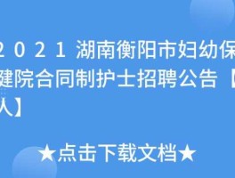 湖南省纪委 湖南省妇幼护士招聘要求？