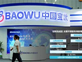 太钢不锈吧 太钢为什么转入宝武集团？