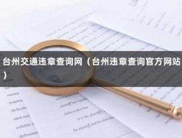 台州交警违章查询，台州车辆违章一般多久能查到？